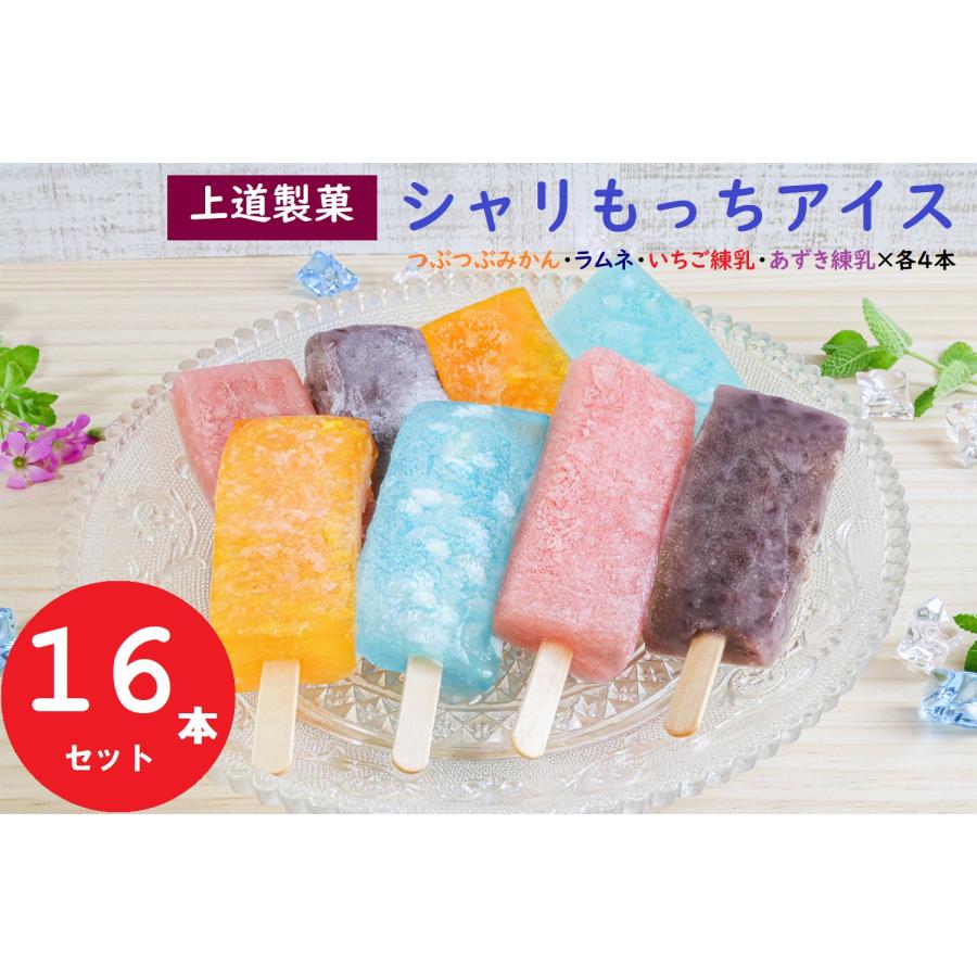 シャリもっちアイス(4種類)16本セット いちご練乳・みかん