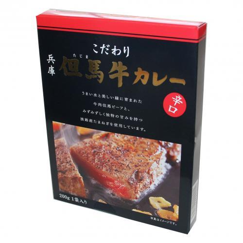 兵庫県産但馬牛 こだわり但馬牛カレー 辛口(200g) レトルトカレー ご