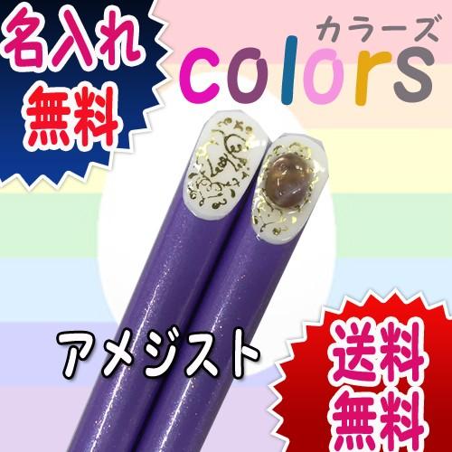 パワーストーン プレゼント アメジスト お箸 名前入り 名入り 贈り物 宝石言葉 家庭円満 問題解決 k5 旭日屋 通販 Yahoo ショッピング