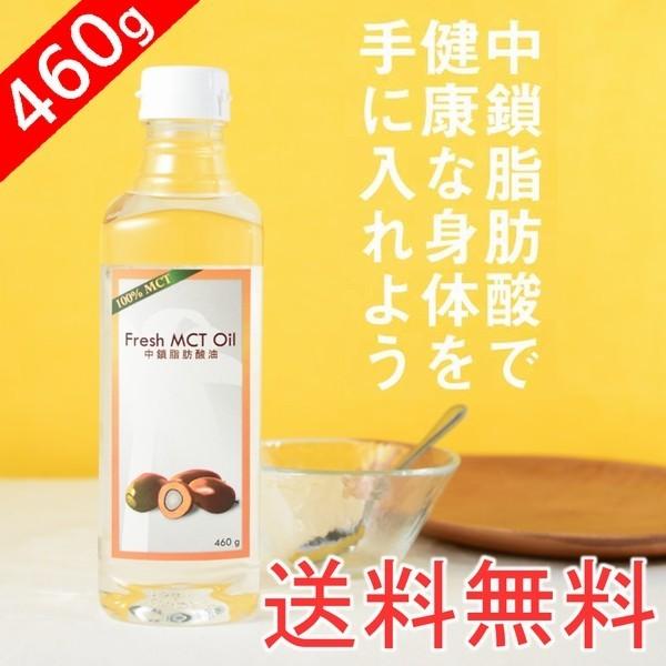 MCTオイル100％　Fresh MCT Oil  460g　中鎖脂肪酸オイル　 | 