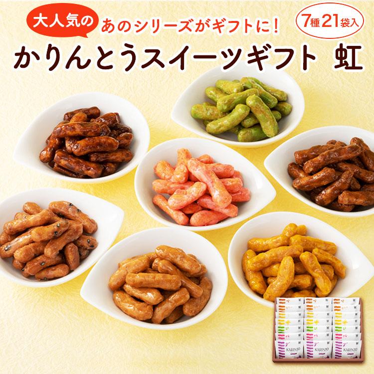 かりんとうスイーツギフト 虹（7種21袋入り）【 敬老の日 御彼岸