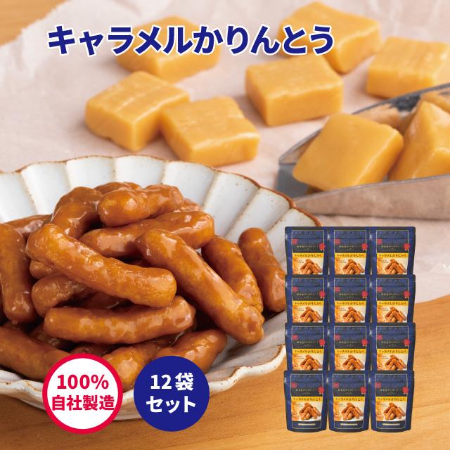 Sale 81 Off キャラメルかりんとう45ｇ 12袋セット かりんとう スイーツ キャラメル 人気 おしゃれ 西東京 花園 隠れ河原 旭製菓
