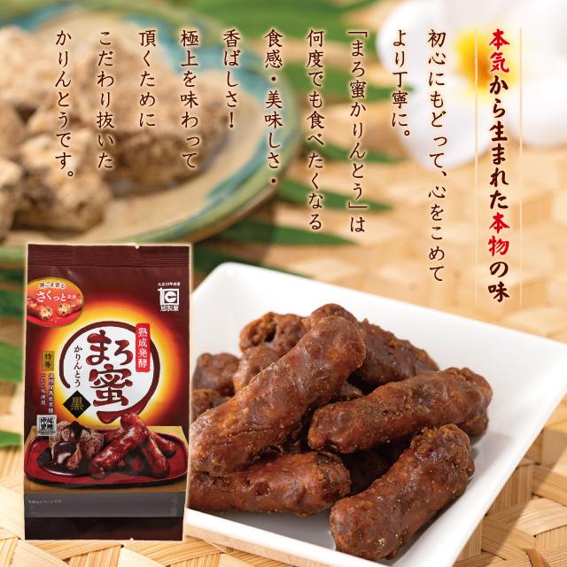 熟成発酵まろ蜜かりんとう 黒 130g : 隠れ河原 旭のかりん糖 Yahoo!店