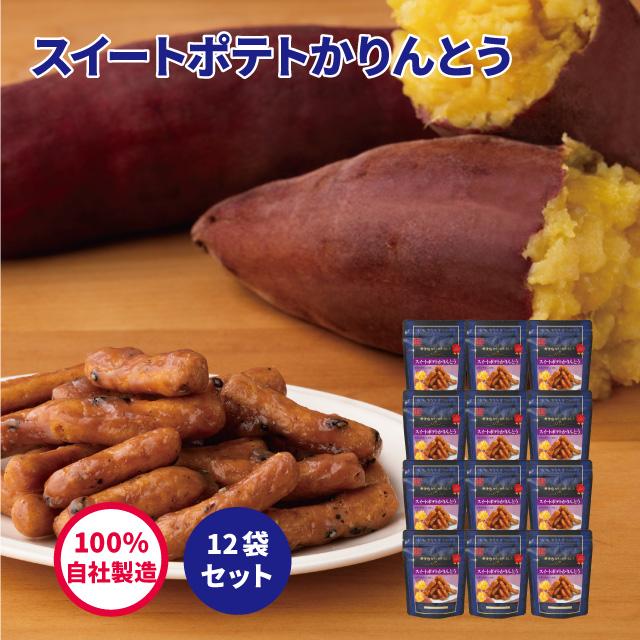 至高 スイートポテトかりんとう40ｇ 12袋セット かりんとう スイーツ スイートポテト さつまいも 人気 おしゃれ 西東京 花園 隠れ河原 旭製菓