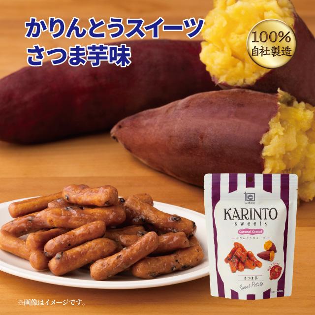 人気の新作 スイートポテトかりんとう40ｇ かりんとう スイーツ スイートポテト さつまいも 人気 おしゃれ 西東京 花園 隠れ河原 旭製菓