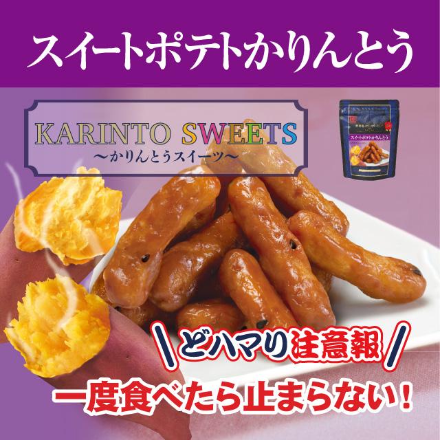 4周年記念イベントが スイートポテトかりんとう40ｇ かりんとう スイーツ スイートポテト さつまいも 人気 おしゃれ 西東京 花園 隠れ河原 旭製菓 Wantannas Go Id