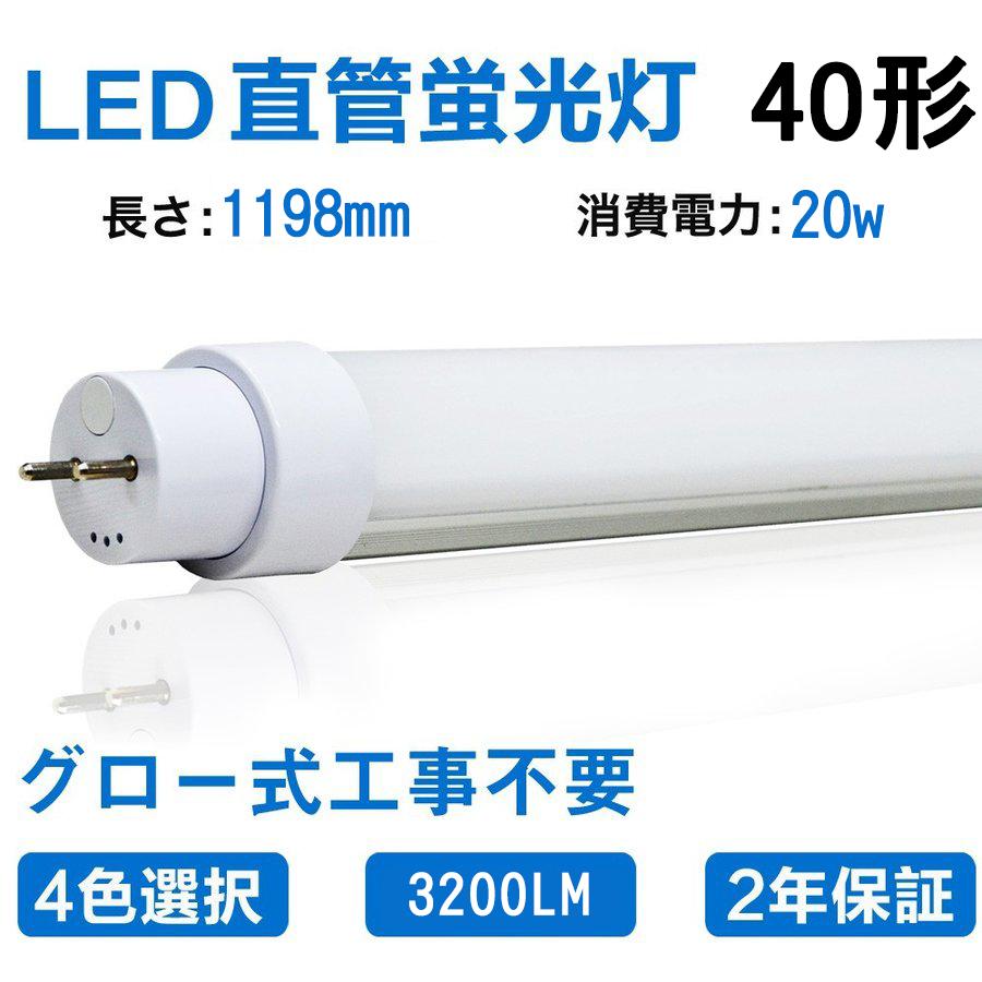 LED蛍光灯 40w形 直管 120cm 消費電力20w 2800lm 40W型 グロー式工事