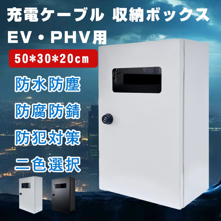 50*30*20cm」EV・PHEV用 充電ケーブル コンセント 収納ボックス