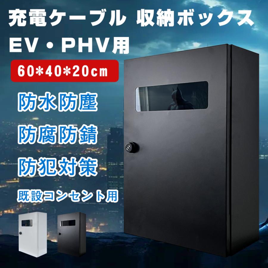 60*40*20cm」EV・PHEV用 充電ケーブル コンセント 収納ボックス ev