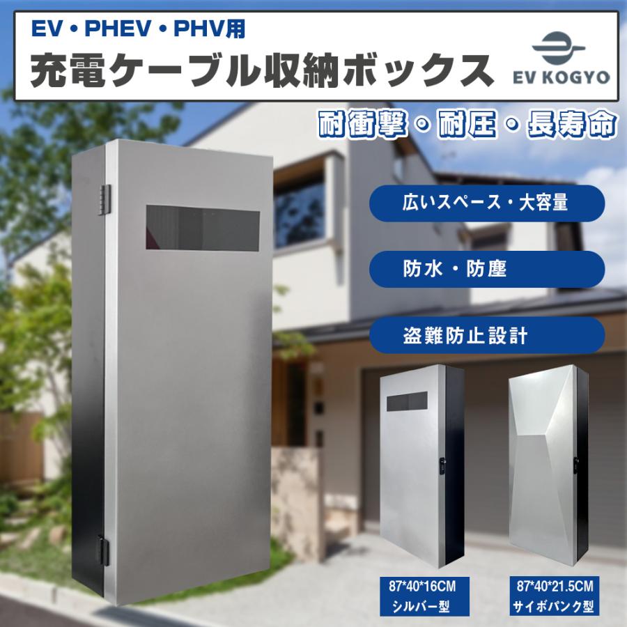 EV・PHEV・PHV用 充電ケーブル収納ボックス 電気自動車用 電源