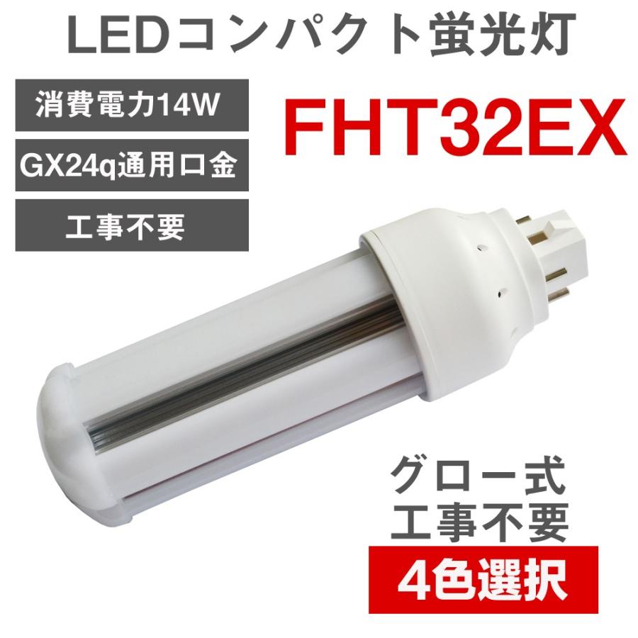 FHT32EX-N 5000K 蛍光灯 GX24q-3 【10個セット】 FHT32EX LEDコンパクト蛍光灯 ツイン蛍光灯 口金GX24q 消費電力 14w 全