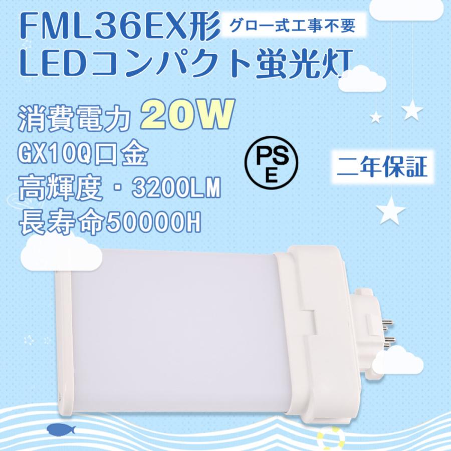 GX10Q口金】FML36EX形 ledコンパクト蛍光灯 20W グロー式工事不要 led