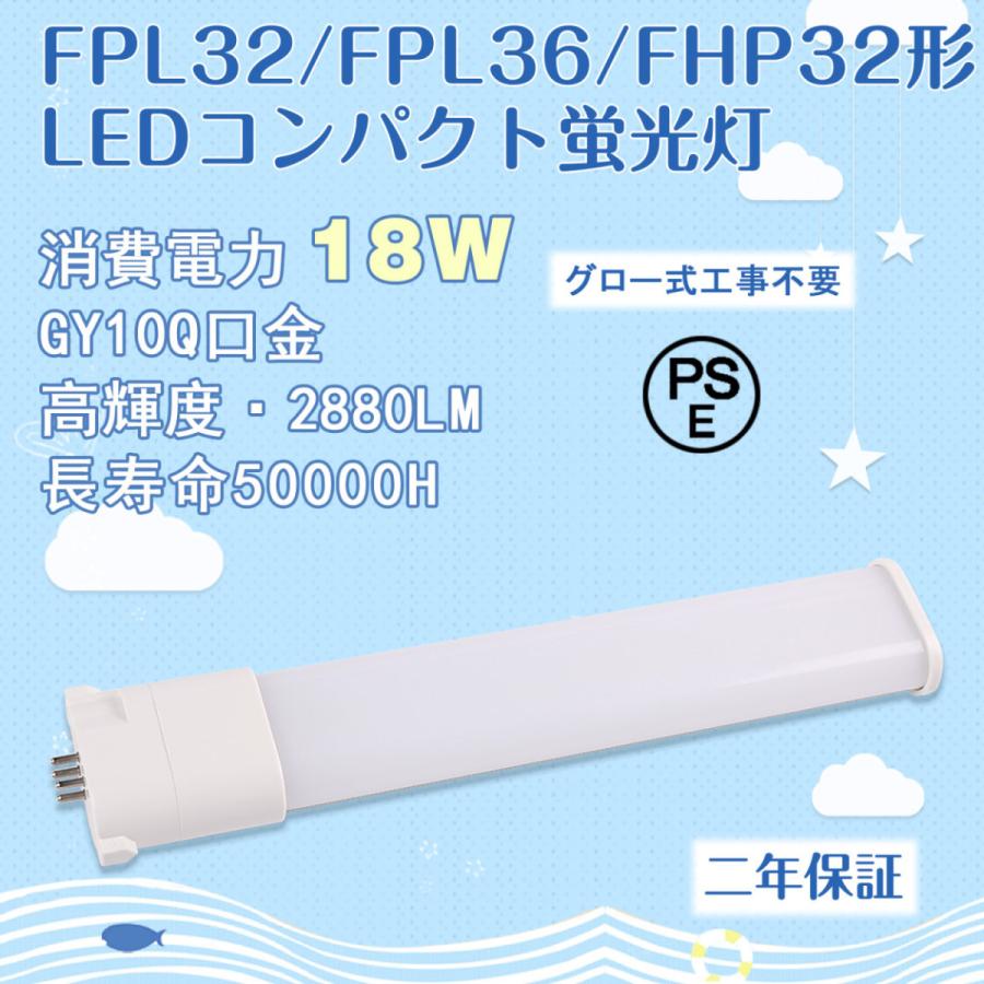 GY10Q口金】FPL32/FPL36/FHP32 ledコンパクト蛍光灯 18W グロー式工事