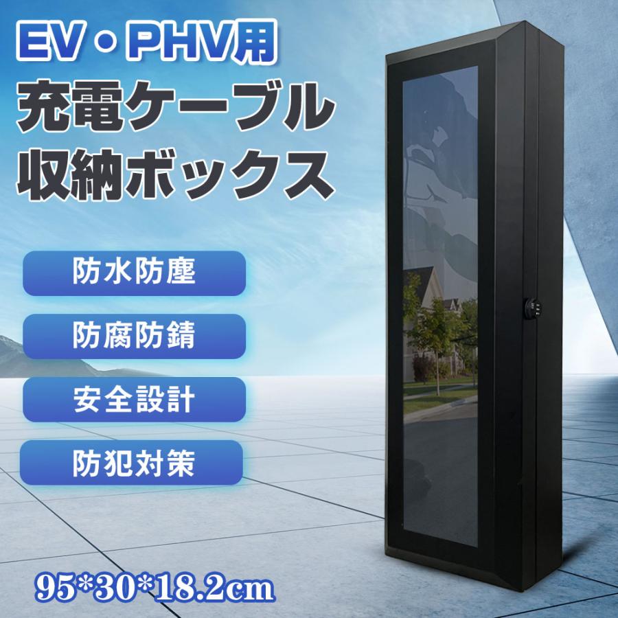95*30*18.2cm」電気自動車 EV・PHEV用 充電ケーブル コンセント 収納