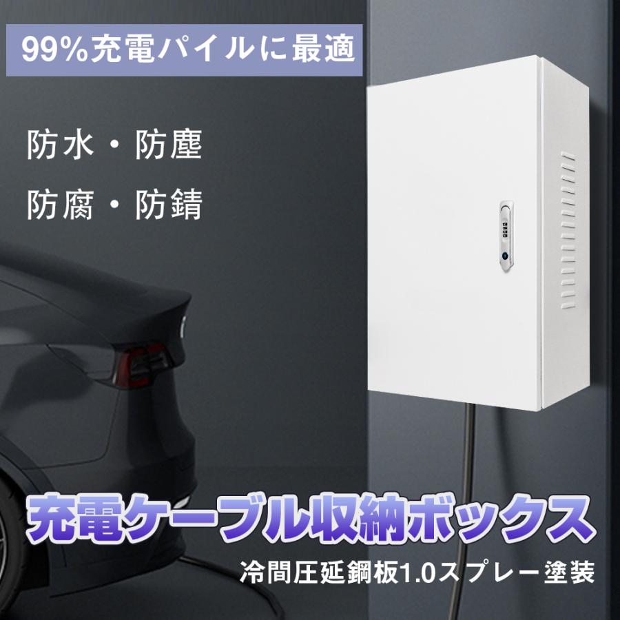 EV・PHEV用 充電ケーブル コンセント 収納ボックス 電気ボックス