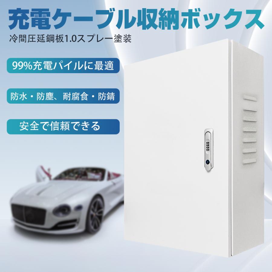 EV・PHEV用 充電ケーブル コンセント 収納ボックス 電気ボックス