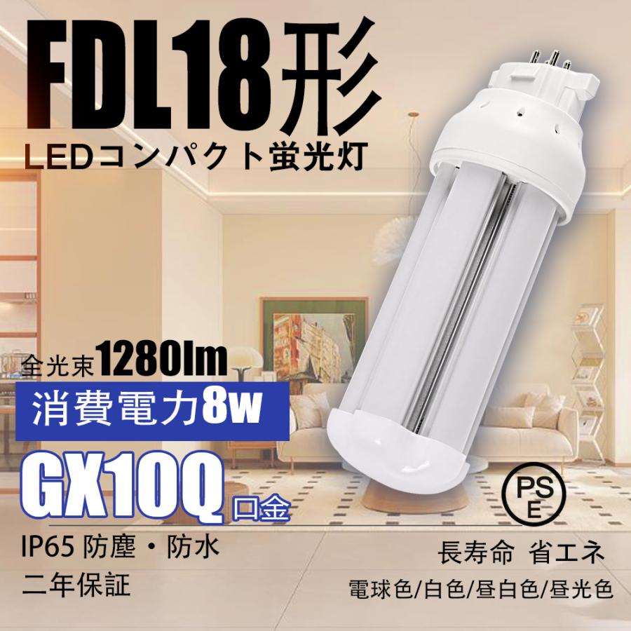 GX10Q口金】FDL18EX形 ledコンパクト蛍光灯 8W グロー式工事不要 led