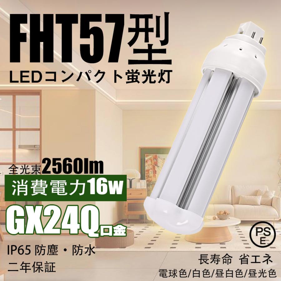 GX24Q口金】FHT57EX形 ledコンパクト蛍光灯 16W グロー式工事不要 led
