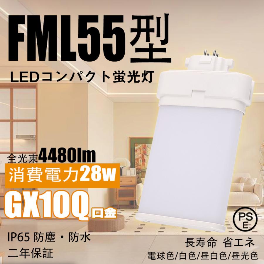 GX10Q口金】FML55EX形 ledコンパクト蛍光灯 28W グロー式工事不要 led