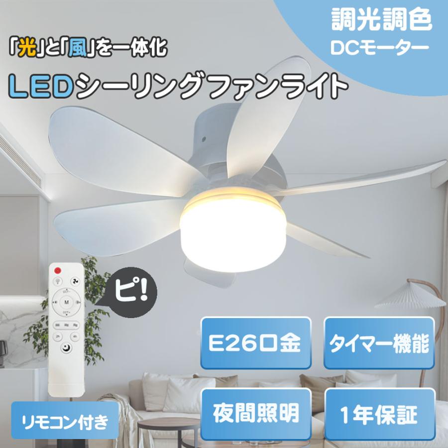 シーリングファンライト E26口金 LED扇風機 LEDファン 照明器具