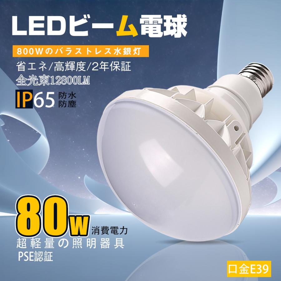 LED ビーム電球 par56 80w ledバラストレス水銀灯 E39 800W形相当