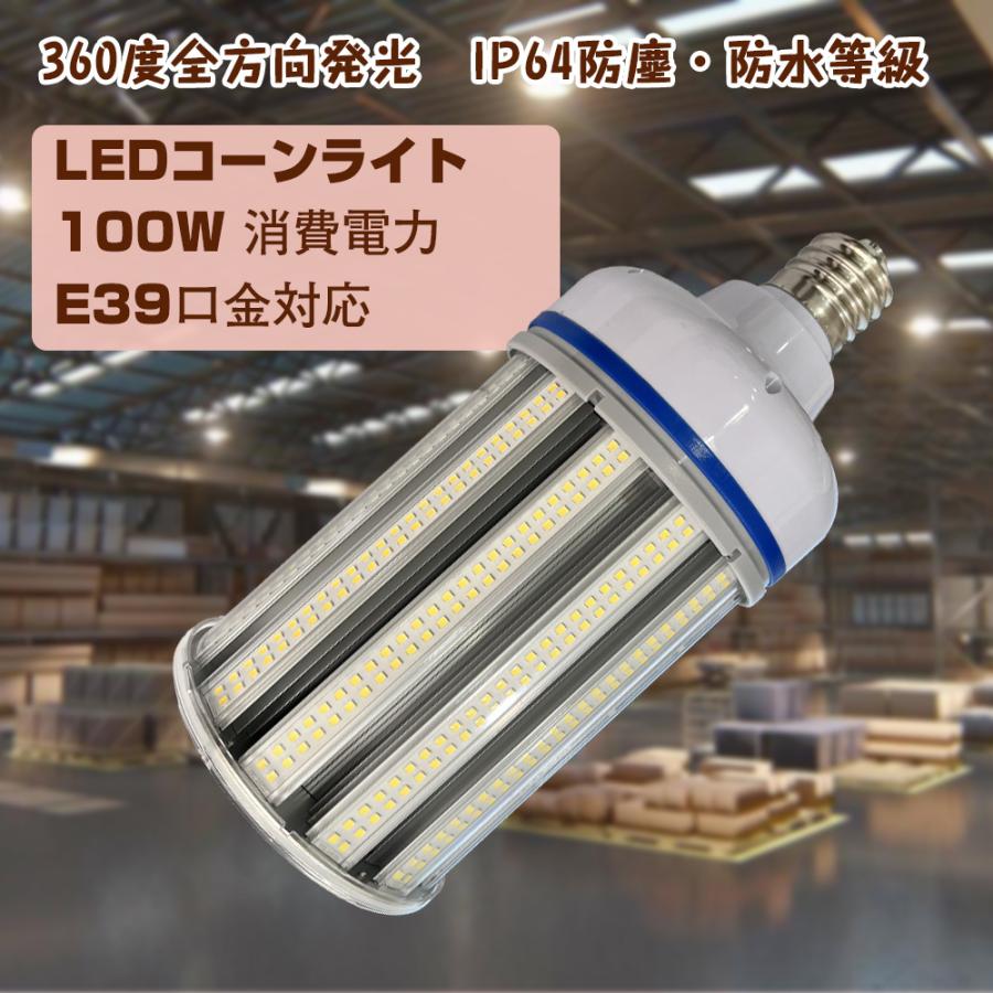 LEDコーンライト 100w e39 コーン型LED 16000lm 水銀ランプ相当 LED