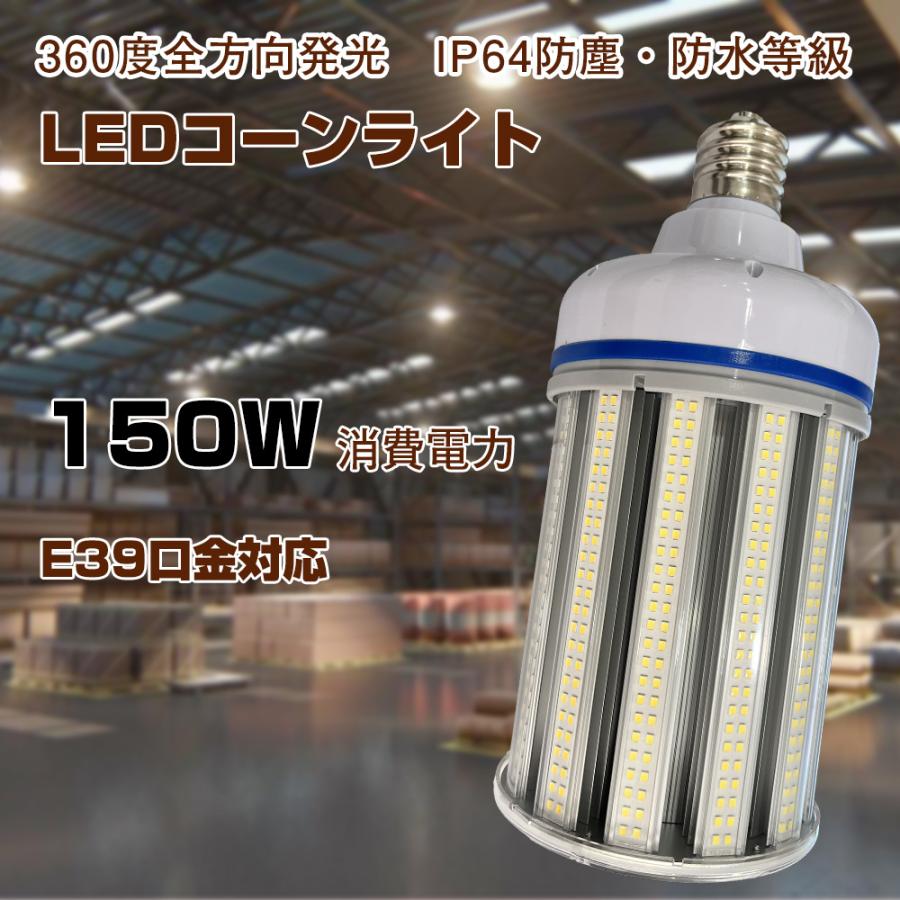 LEDコーンライト 水銀灯交換用 e39超軽量 150wLEDコーンライト