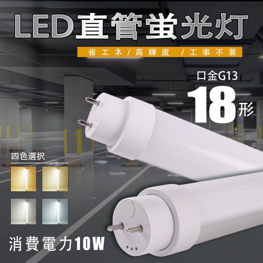 LED蛍光灯 10本セット 消費電力18W 50W相当 5500lm LED蛍光灯 10本セット 消費電力18W 50W相当 5500lm ライト・照明