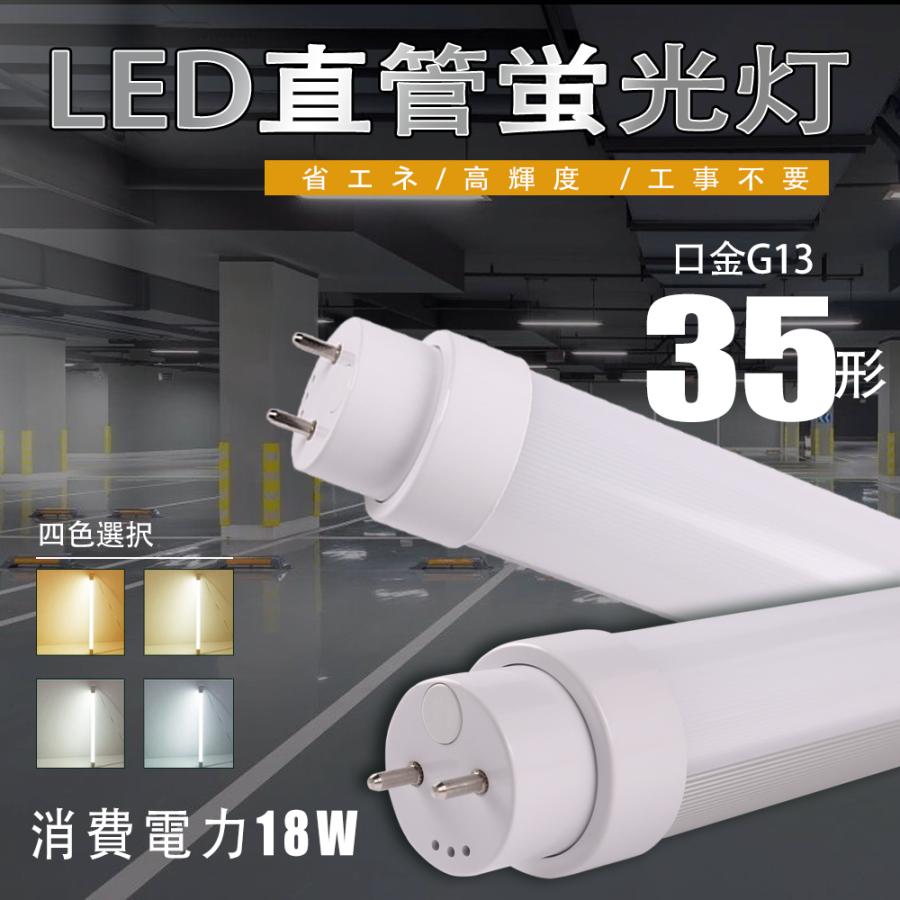 【100%工事不要】 LED蛍光灯 直管 35W形 グロー式 インバーター式 ラピッド式 直管型LEDランプ 直管LED蛍光灯 G13 18W ...