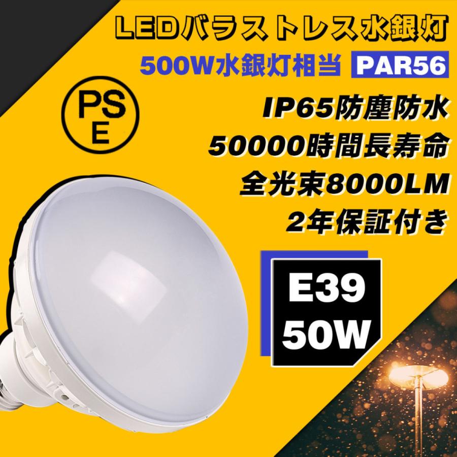 LEDバラストレス par56 50w E39 500W相当 8000lm LED ビーム電球 LED高