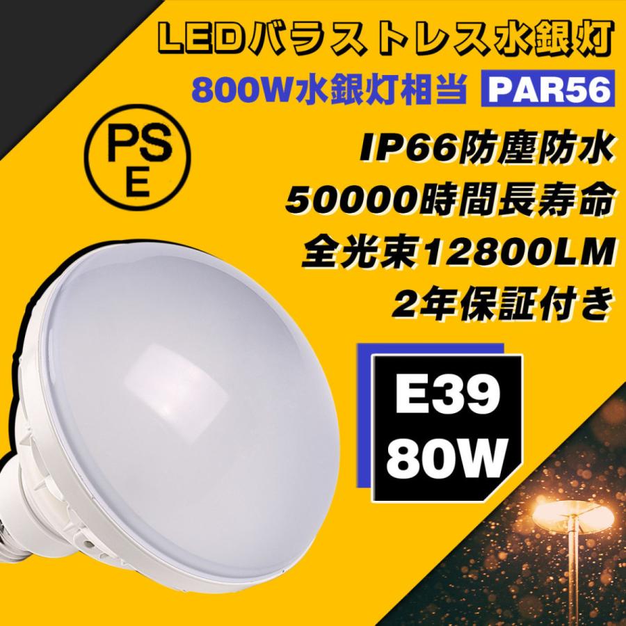 昼光色] LEDバラストレス水銀灯 80W 口金E39 800W相当 PAR56 高輝度