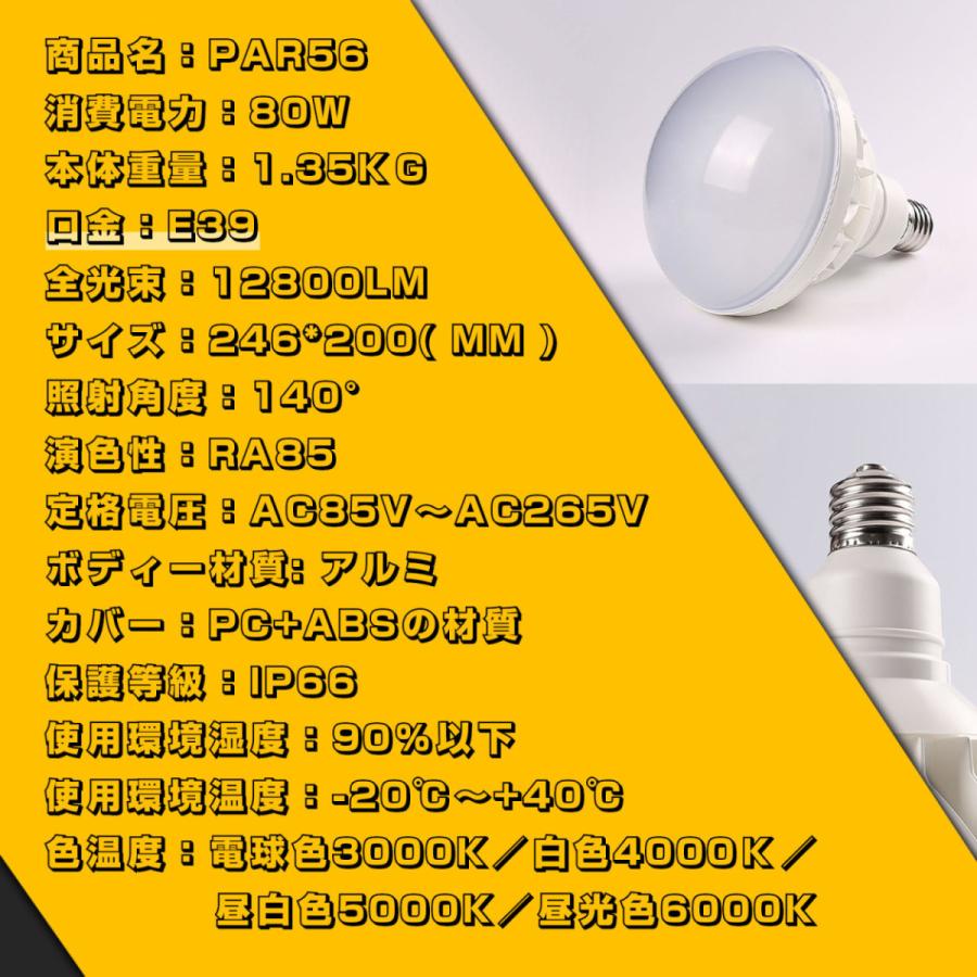 LED バラストレス水銀灯 80W 口金E39 800W相当 PAR56 高輝度 IP66防水 看板灯 屋内屋外兼用 密閉型器具対応 岩崎、パナソニックのアイランプホルダに対応｜asahi-led2｜06