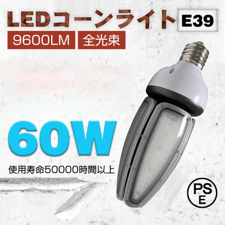 ライト・照明 二個セットLEDコーンライト E39口金 6000K 昼光色