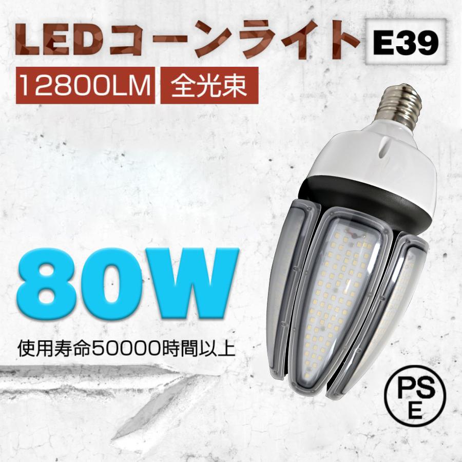 新品特価」700W代替 LED電球 LEDコーンライト 80w 高輝度 12800lm led