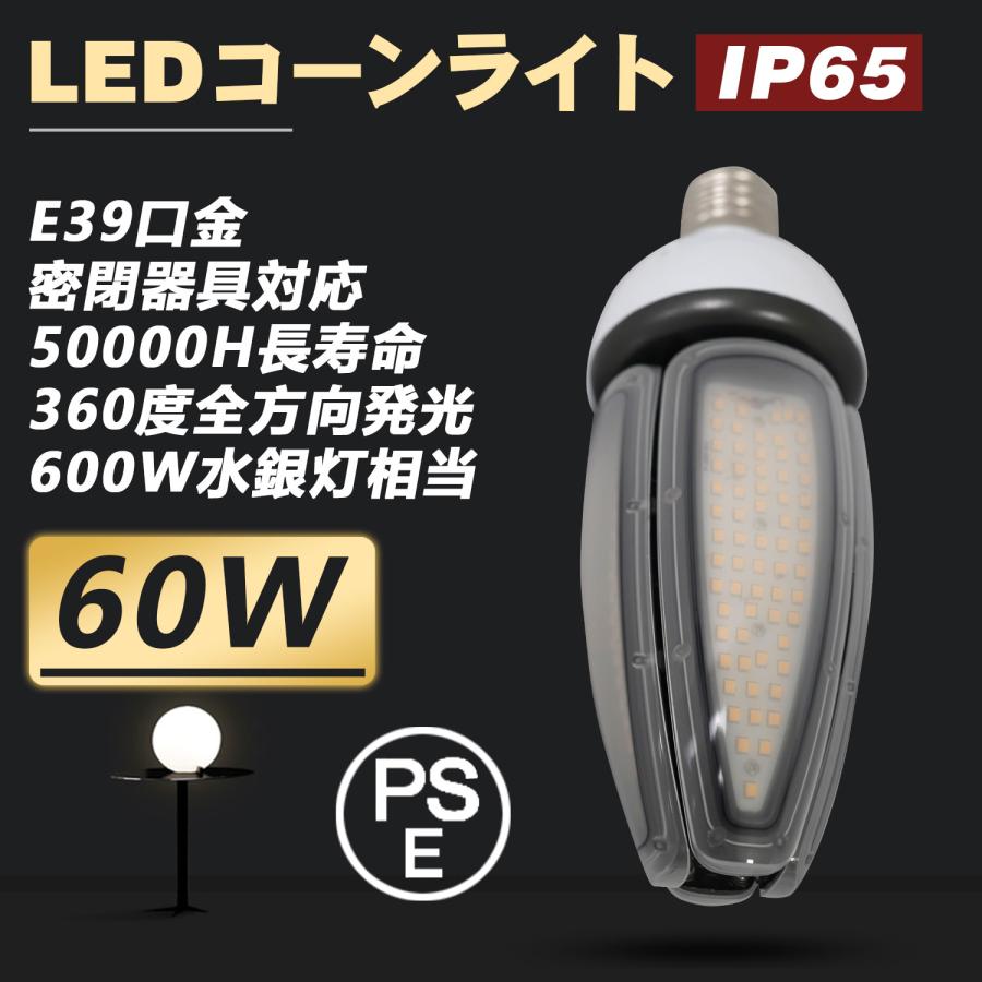 led電球 ledコーンライト 60w 水銀灯の代替品 コーン型 e39口金 ip65