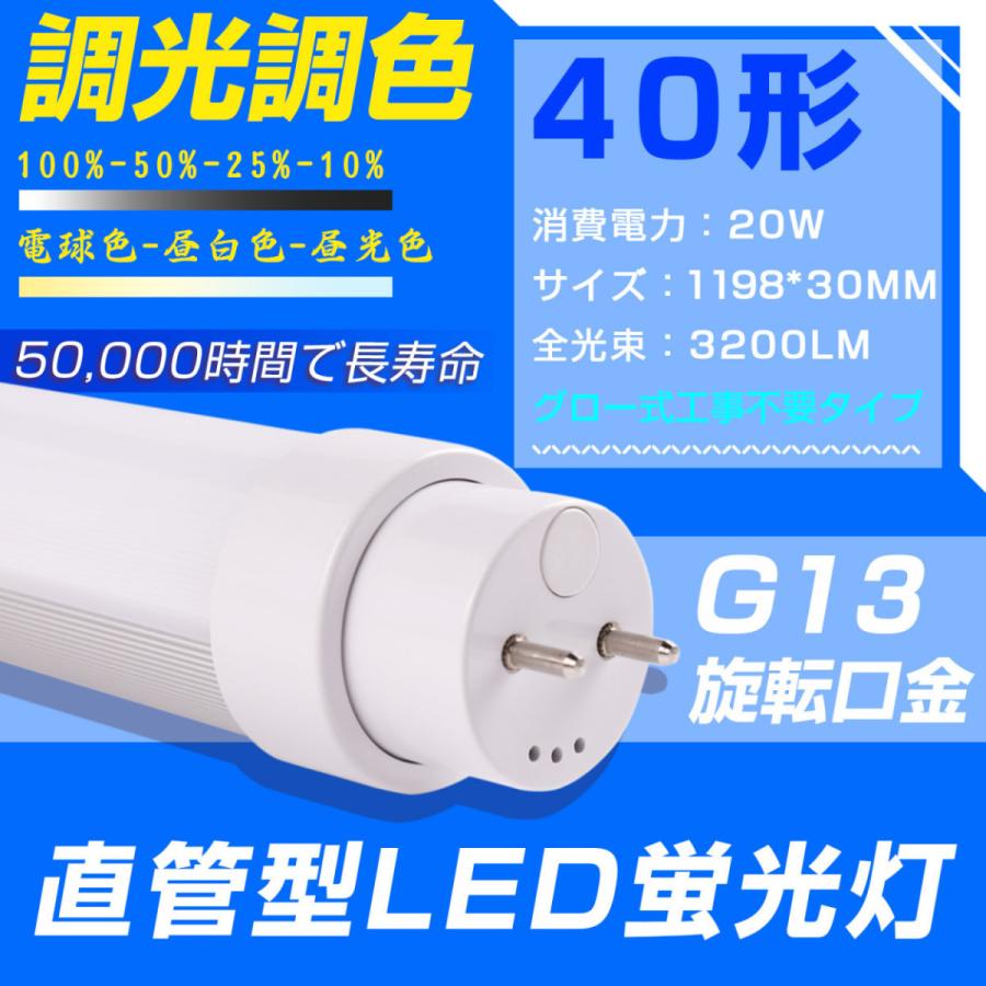 8本-壁スイッチで調光調色] G13口金 LED直管形蛍光灯 40w形 3200lm