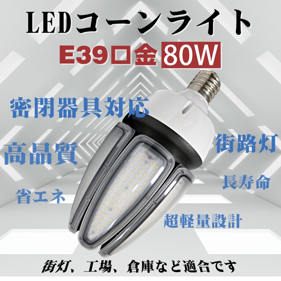 ledコーンライト 80w 街路灯 e39口金 水銀灯交換用 700W水銀灯相当