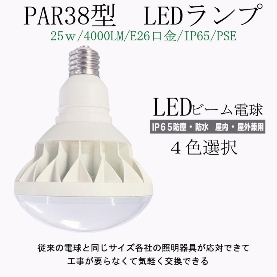 LEDビーム電球 ビームランプ PAR38型 消費電力25W E26口金 4000lm 屋外