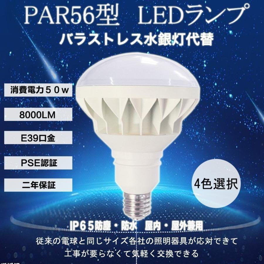 LEDビーム電球 ビームランプ PAR56型 消費電力50W E39口金 8000lm 屋外 屋内 兼用 IP65防水防塵 屋外看板工場 店舗 倉庫 家庭 工事現場の照明に最適 昼光色｜asahi-led2