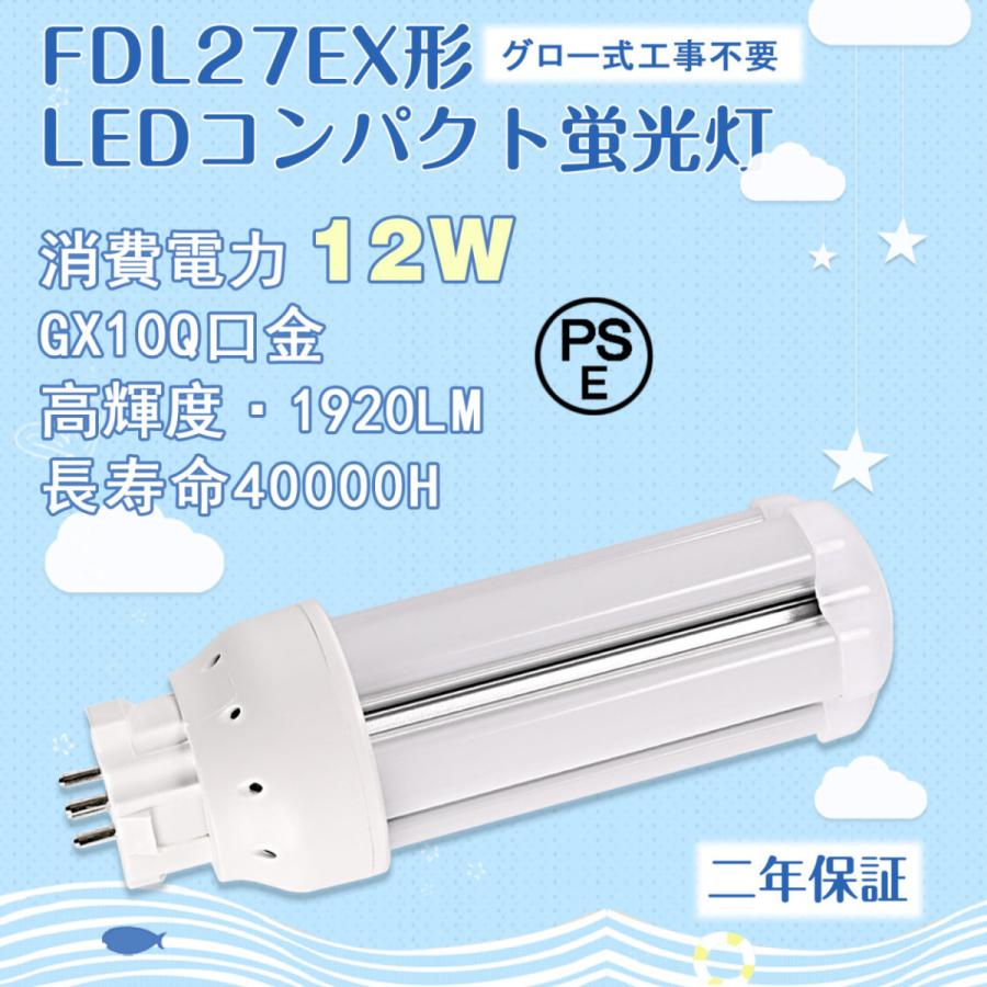 GX10Q口金】FDL27EX形 ledコンパクト蛍光灯 12W グロー式工事不要 led