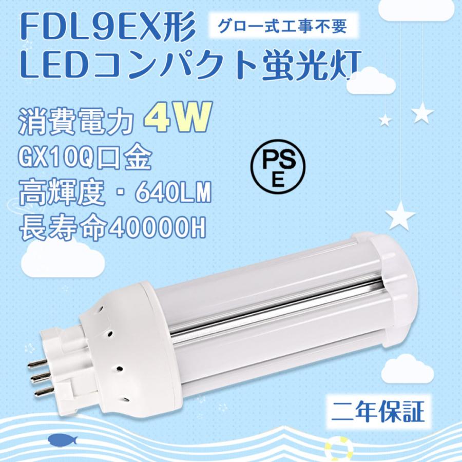 GX10Q口金】FDL9EX形 ledコンパクト蛍光灯 4W グロー式工事不要 led