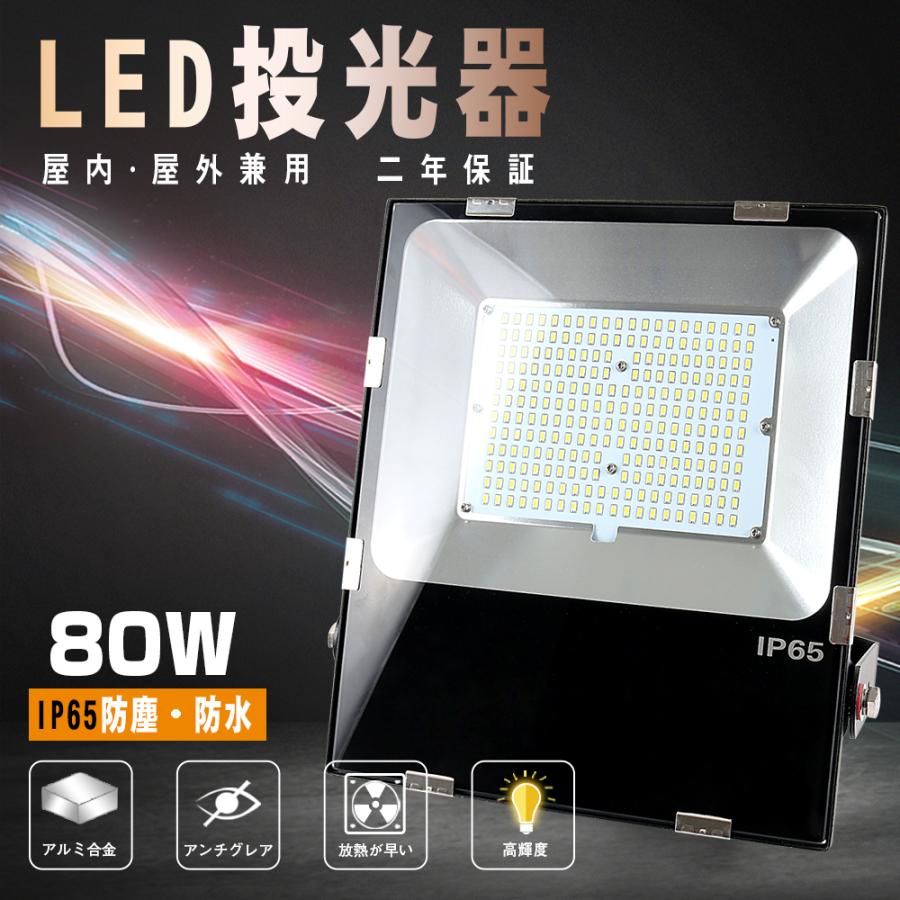 LED投光器 80W 700W相当 ip65 防水 5M配線付 屋外照明 投光機