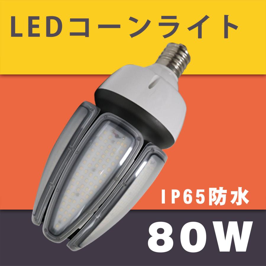 LED 水銀ランプ 80W 相当 E39 防水 密閉型器具対応 コーンライト 照射
