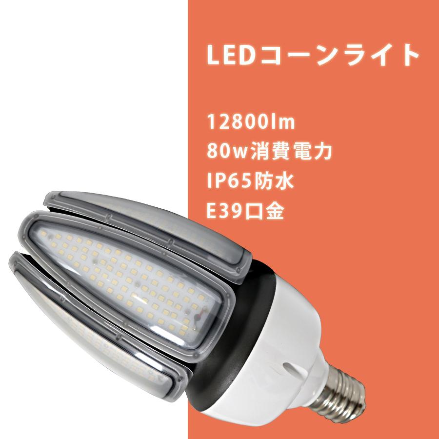 LED 水銀ランプ 80W 相当 E39 防水 密閉型器具対応 コーンライト 照射