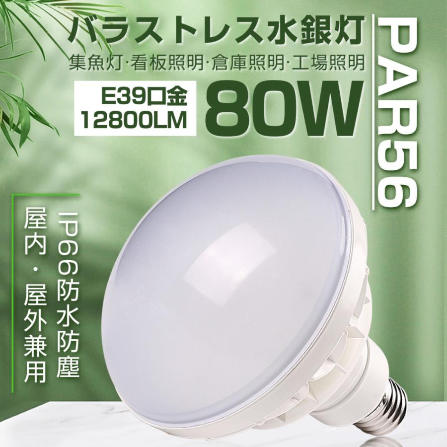 LED電球 E39 口金 PAR56 ビーム電球 12800lm 80W 超高輝度 ip66 防水 屋内 屋外 LEDバラストレス水銀灯 LED 投光器 LED水銀灯 倉庫 工場 看板 140°広角