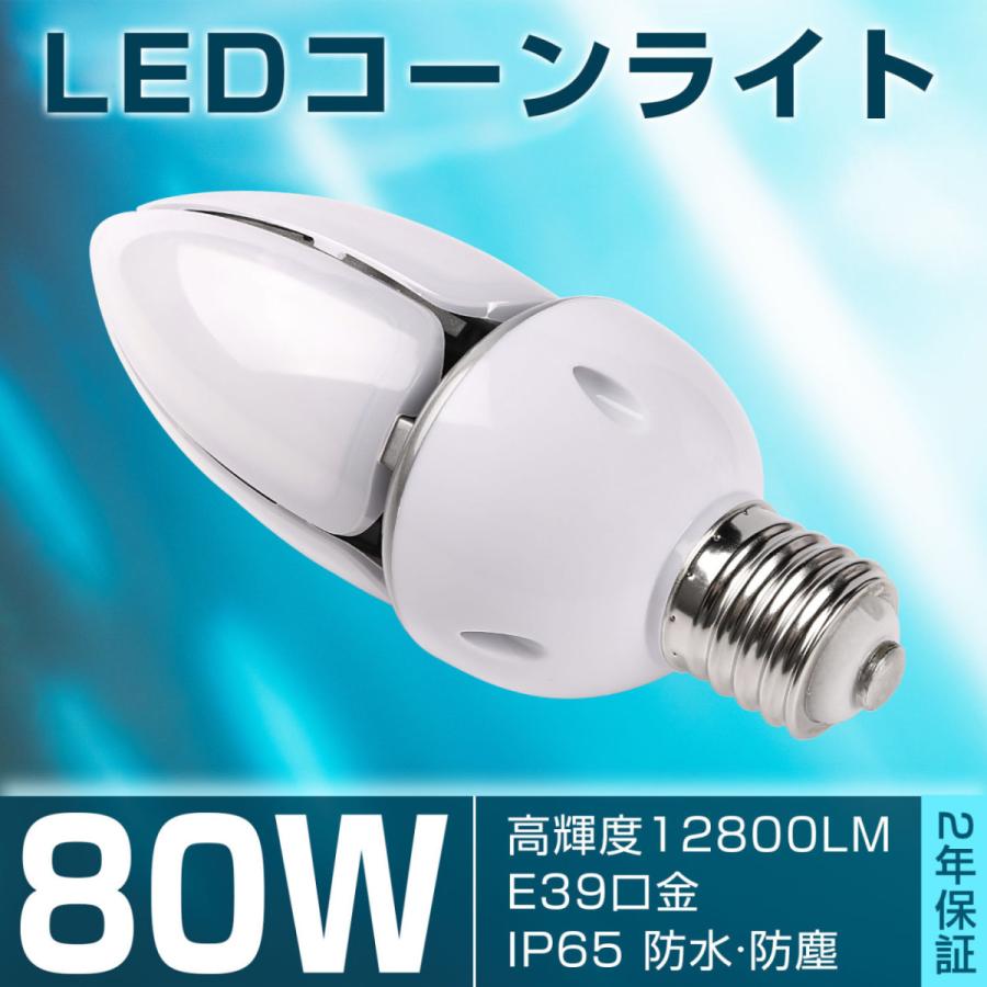 LEDコーンライト 80w led電球 高輝度 12800lm e39口金 密閉器具対応