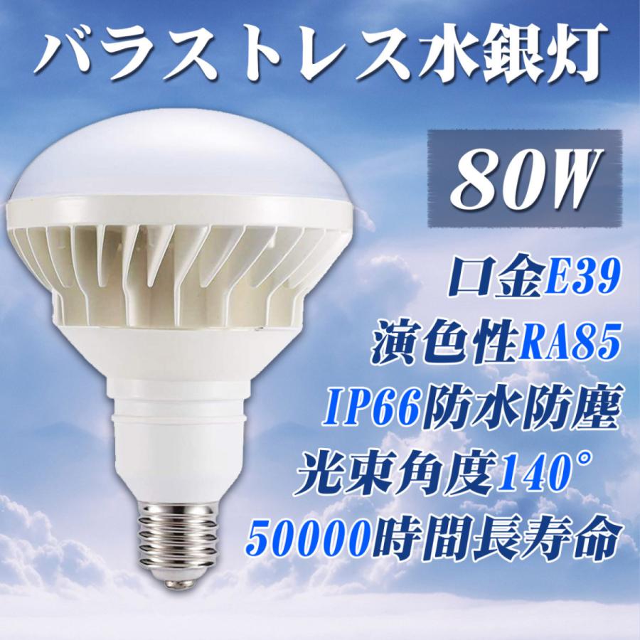 LEDバラストレス水銀灯 700W相当 PAR56 80W 12800LM IP66防水 電源内蔵 工場灯LED電球 e39 LEDビーム電球 ROHS・PSE・CE認証 LED看板灯 色可選択