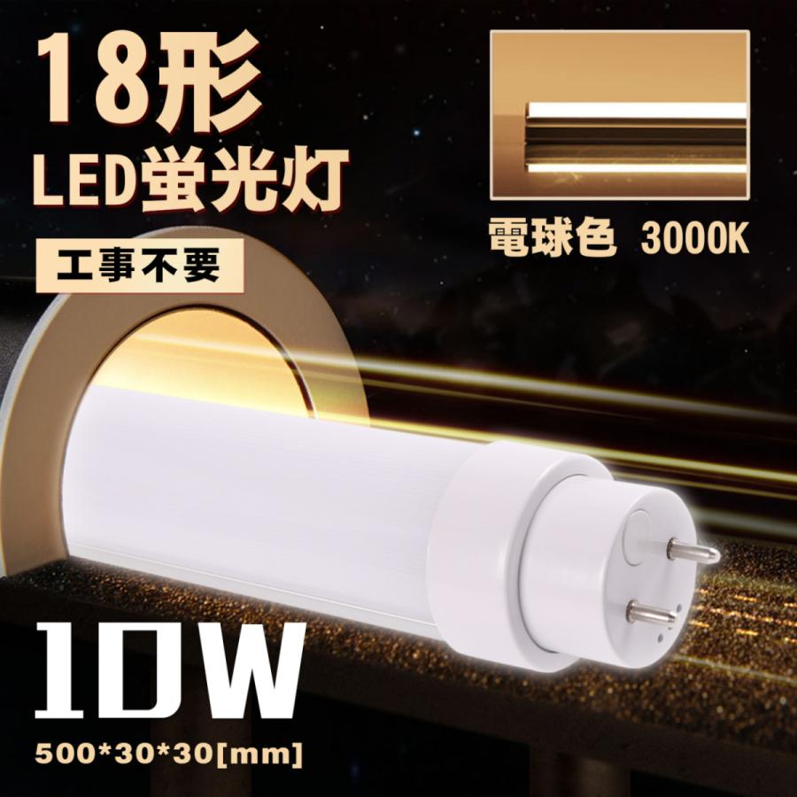 LED蛍光灯 18W形 直管500mm G13 T10 直管led 蛍光灯 18w形