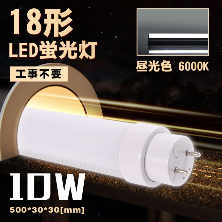 LED蛍光灯 10W 18W形 直管500mm G13 T10 直管led 蛍光灯 18w形