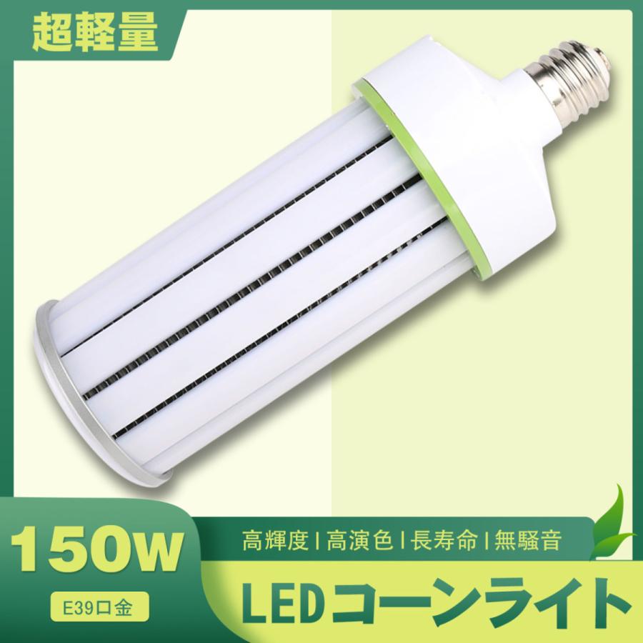 超軽量20個セットセール】ledコーンライト 150wコーン型led e39 高輝度